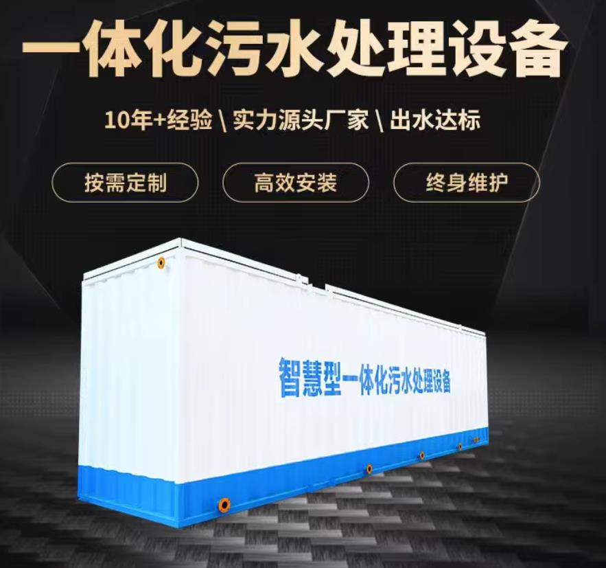 麻城一体化污水处理设备_生活污水处理_甘肃嘉源通环保